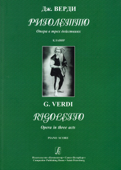 Верди Дж. Риголетто. Опера в трёх действиях. Клавир, издательство "Композитор" от магазина Соло в Иркутске