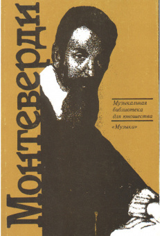 15349МИ Скудина Г. Клаудио Монтеверди. Орфей из Кремоны, Издательство "Музыка" от магазина Соло в Иркутске