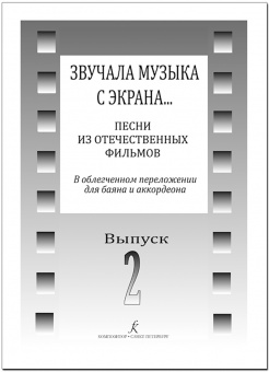 Звучала музыка с экрана… Выпуск 2. Песни из отечественных фильмов издательство "Композитор" от магазина Соло в Иркутске