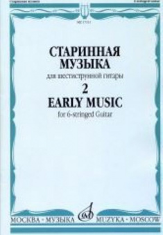 17111МИ Старинная музыка. Для шестиструнной гитары. Выпуск 2, Издательство "Музыка" от магазина Соло в Иркутске