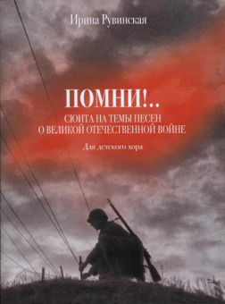 17231МИ Рувинская И.О. Помни! Сюита на темы песен о ВОВ. Для детского хора, издательство "Музыка" от магазина Соло в Иркутске