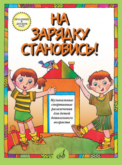 15779МИ На зарядку становись! Муз. спортивные развлечения д/детей дошк. возраста, издат. "Музыка" от магазина Соло в Иркутске