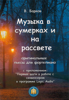 978-5-9438801-5 Музыка в сумерках и на рассвете, издательский дом В.Катанского от магазина Соло в Иркутске