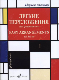 17329МИ Играем классику. Легкие переложения для фортепиано. Вып.1, издательство "Музыка" от магазина Соло в Иркутске