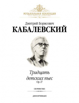 Кабалевский Д. Тридцать детских пьес, издательство MPI от магазина Соло в Иркутске