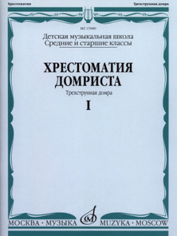 15980МИ Хрестоматия домриста. Трехструнная домра ч.1. Сред. и ст. классы ДМШ, Издательство "Музыка" от магазина Соло в Иркутске