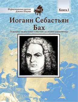 Школа Шаума. Иоганн Себастьян Бах, издательство MPI от магазина Соло в Иркутске