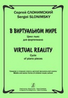 Слонимский С. В виртуальном мире. Цикл пьес для фортепиано, издательство «Композитор» от магазина Соло в Иркутске