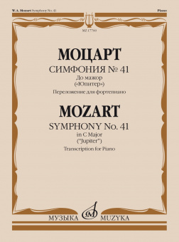17760МИ Моцарт В.А. Симфония No 41 До мажор. "Юпитер". Для фортепиано, издательство "Музыка" от магазина Соло в Иркутске
