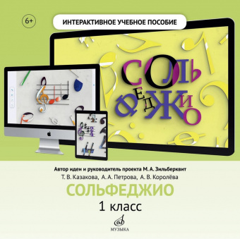 700115МИ Интерактивное учебное пособие "Сольфеджио". 1 кл. ДМШ, DVD, издательство "Музыка" от магазина Соло в Иркутске