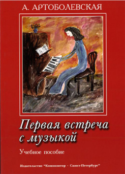 Артоболевская А. Первая встреча с музыкой. Учебное пособие, издательство «Композитор» от магазина Соло в Иркутске