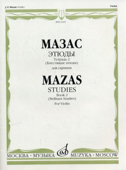 13321МИ Мазас Ж.Ф. Этюды. Соч.36. Тетрадь 2 (Блестящие этюды). Для скрипки, Издательство "Музыка" от магазина Соло в Иркутске