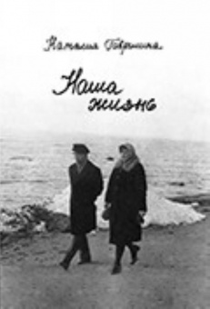 Гаврилина Н. Наша жизнь (по дневникам и не только), издательство «Композитор» от магазина Соло в Иркутске