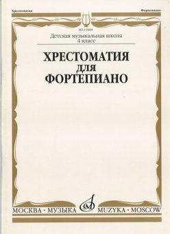 15888МИ Хрестоматия для ф-но: 4 класс ДМШ, Издательство "Музыка" от магазина Соло в Иркутске