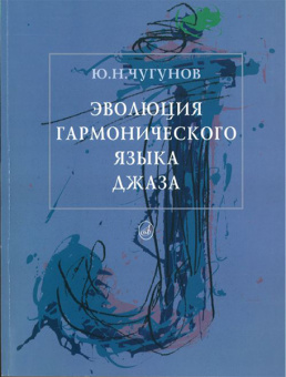 16132МИ Чугунов Ю.Н. Эволюция гармонического языка джаза, Издательство "Музыка" от магазина Соло в Иркутске
