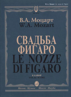 10715МИ Моцарт В.А. Свадьба Фигаро. Комическая опера в 4 действиях, издательство "Музыка" от магазина Соло в Иркутске
