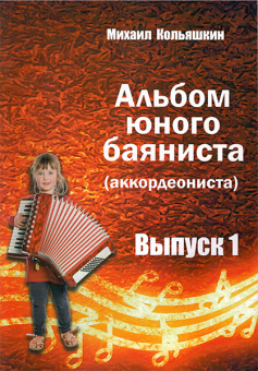 978-5-9438814-6-6 Альбом юного баяниста (аккордеониста). Выпуск 1, Издательский дом В.Катанского от магазина Соло в Иркутске