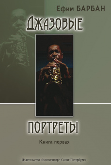 Барбан Е. Джазовые портреты. Книга I, издательство "Композитор" от магазина Соло в Иркутске
