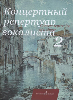 17495МИ Концертный репертуар вокалиста. Вып. 2., Издательство "Музыка" от магазина Соло в Иркутске