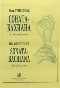Грингольц И. Соната-бахиана для скрипки соло, издательство «Композитор» от магазина Соло в Иркутске