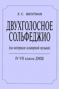 Шехтман Л. Двухголосное сольфеджио. 4–7 классы ДМШ, издательство "Композитор" от магазина Соло в Иркутске