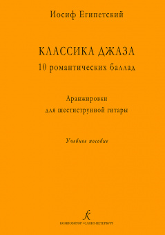 Египетский И. Классика джаза. 10 романтических баллад, издательство "Композитор" от магазина Соло в Иркутске
