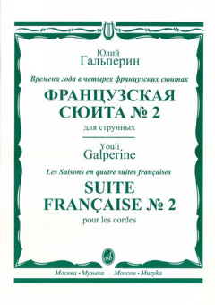 16446МИ Гальперин Ю.Е. Французская сюита № 2. Для струнных, издательство "Музыка" от магазина Соло в Иркутске
