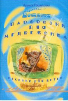 978-5-9438813-5-0 Паровозик для медвежонка. Сборник детских песен, Издательский дом В.Катанского от магазина Соло в Иркутске