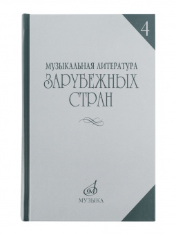 16449МИ Музыкальная литература зарубежных стран. Вып.4, Учеб. пособие для музучилищ, Издат. "Музыка" от магазина Соло в Иркутске
