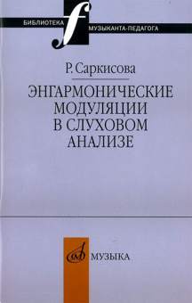 14327МИ Саркисова Р. Энгармонические модуляции в слуховом анализе: Уч.-метод.пособ. Издат. "Музыка" от магазина Соло в Иркутске