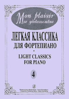 Mon plaisir. Вып. 4. Популярная классика в легком переложении для ф-но, издательство «Композитор» от магазина Соло в Иркутске