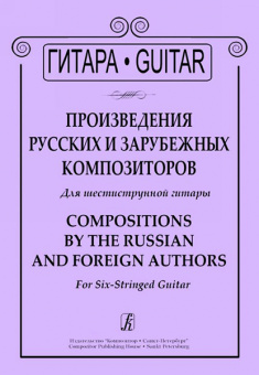 Пермяков И. Произведения русских и зарубежных композиторов. Для 6-стр. гитары, издат. "Композитор" от магазина Соло в Иркутске