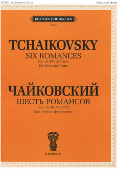 J0056 Чайковский П. И. Шесть романсов: Соч. 16 (ЧС 218-223), издательство "П. Юргенсон" от магазина Соло в Иркутске