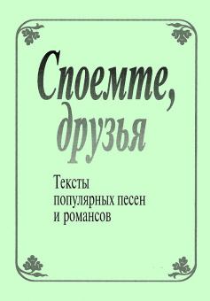 Споемте, друзья. Тексты популярных песен и романсов, издательство "Композитор" от магазина Соло в Иркутске