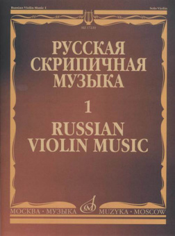 17220МИ Русская скрипичная музыка - 1: Хандошкин И.Е.: Для скрипки соло, издательство "Музыка" от магазина Соло в Иркутске