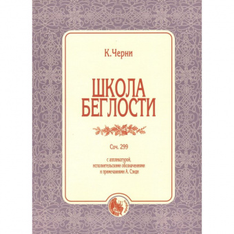 979-0-706363-59-2 Черни К. Школа беглости, издательство "Кифара" от магазина Соло в Иркутске