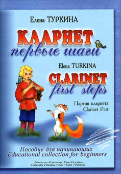 Туркина Е. Кларнет. Первые шаги. Пособие для начинающих. Клавир и партия, издательство «Композитор» от магазина Соло в Иркутске