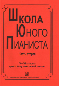 Школа юного пианиста. Часть 2. 4-6 кл. ДМШ. Ред: Баневич С., Криштоп Л., издательство «Композитор» от магазина Соло в Иркутске