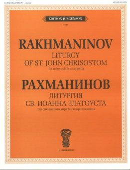 J0116 Рахманинов С.В. Литургия Св. Иоанна Златоуста. Соч.31, издательство "П. Юргенсон" от магазина Соло в Иркутске