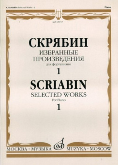 15937МИ Скрябин А.Н. Избранные произведения. Для фортепиано. Вып. 1, Издательство «Музыка» от магазина Соло в Иркутске