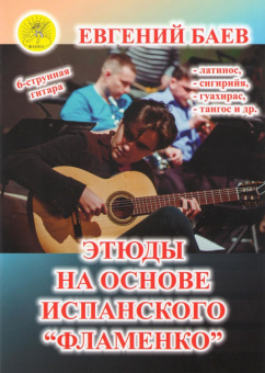 Баев Е. Этюды на основе испанского "Фламенко", Издательский дом "Фаина" от магазина Соло в Иркутске