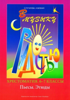 Геталова О., Визная И. В музыку с радостью. Хрестоматия. 6–8 кл. Пьесы, этюды, издат. «Композитор» от магазина Соло в Иркутске