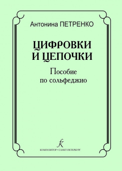 Петренко А. Цифровки и цепочки. Пособие по сольфеджио, издательство "Композитор" от магазина Соло в Иркутске