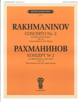 J0107 Рахманинов С.В. Концерт №2: Для фортепиано с оркестром. Соч.18, издательство "П. Юргенсон" от магазина Соло в Иркутске