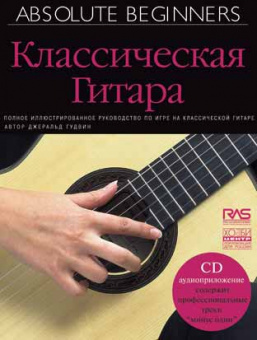 Гудвин Дж. Классическая гитара, Хобби Центр от магазина Соло в Иркутске