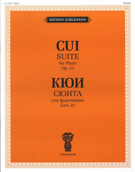 J0027 Кюи Ц.А. Сюита для фортепиано. Соч. 21, издательство "П. Юргенсон" от магазина Соло в Иркутске