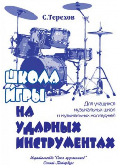 Терехов С. Школа игры на ударных инструментах, издательство "Союз художников" от магазина Соло в Иркутске
