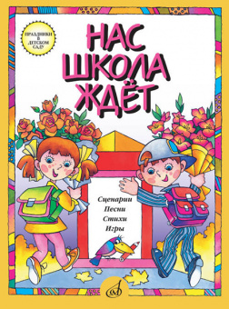 15864МИ Нас школа ждет. Сценарии, песни, стихи, игры. Для детей дошк.возраста, издательство "Музыка" от магазина Соло в Иркутске