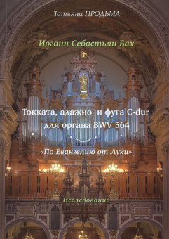 30012МИ Продьма Т.Ф. И.С. Бах Токката, адажио и фуга C-dur BWV 564, издательство "Музыка" от магазина Соло в Иркутске
