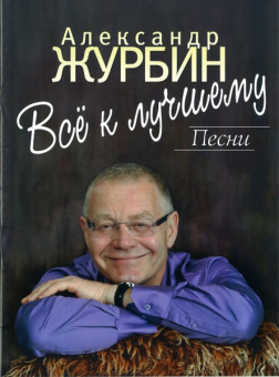 16908МИ Журбин А. Все к лучшему. Песни. Для голоса в сопровождении фортепиано, Издательство "Музыка" от магазина Соло в Иркутске